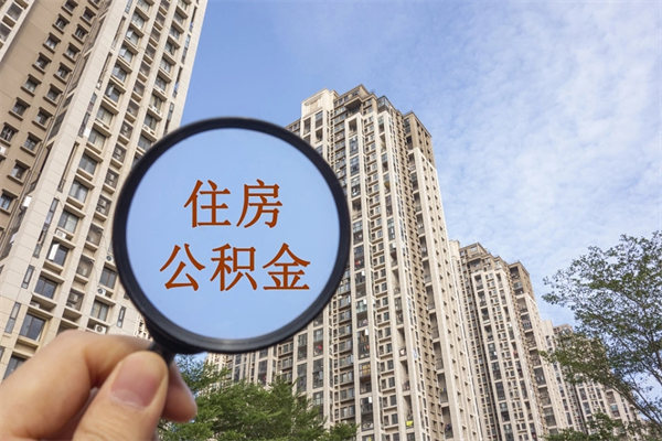 永州个人公积金去哪儿取（住房公积金个人到哪里提取）