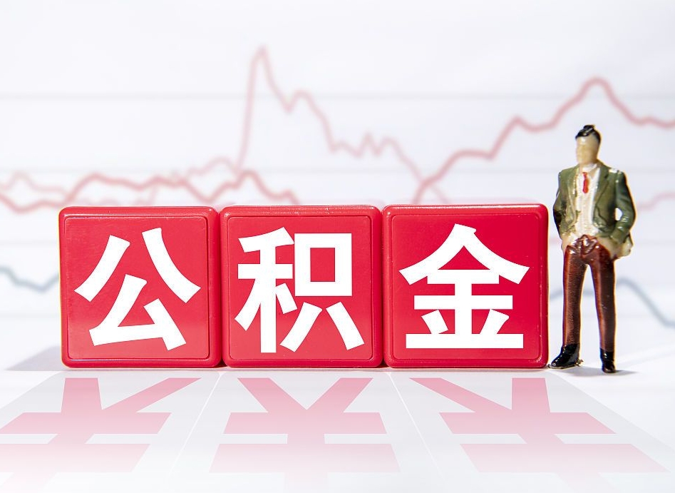 永州公积金离职之后怎么提出来（公积金离职后怎么全部提取）